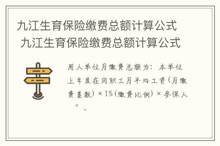 九江生育保险缴费总额计算公式 九江生育保险缴费总额计算公式表