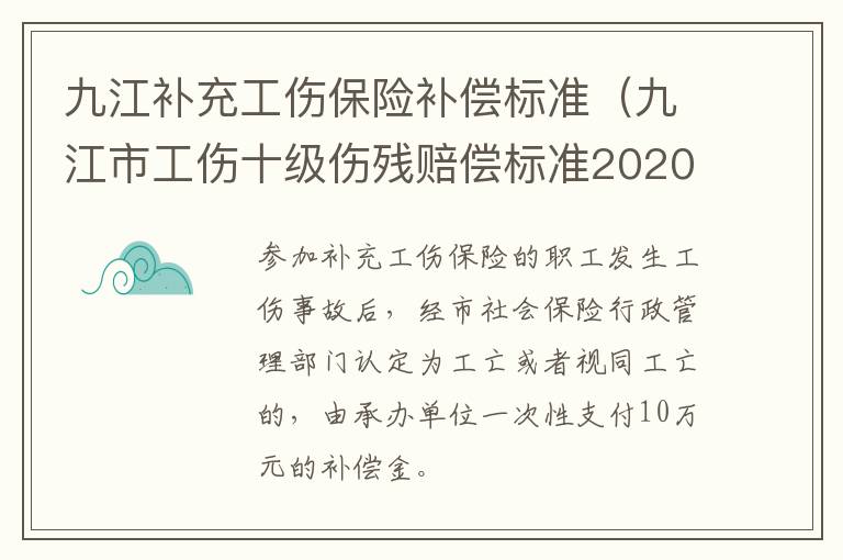 九江补充工伤保险补偿标准（九江市工伤十级伤残赔偿标准2020）