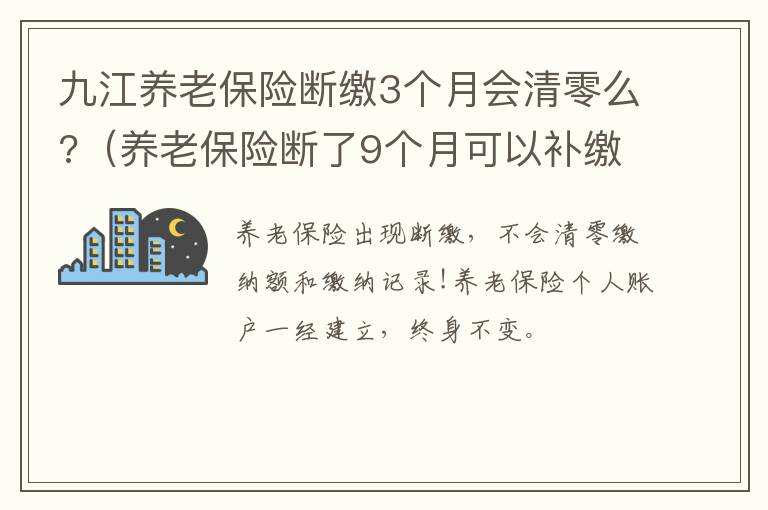 九江养老保险断缴3个月会清零么?（养老保险断了9个月可以补缴吗）