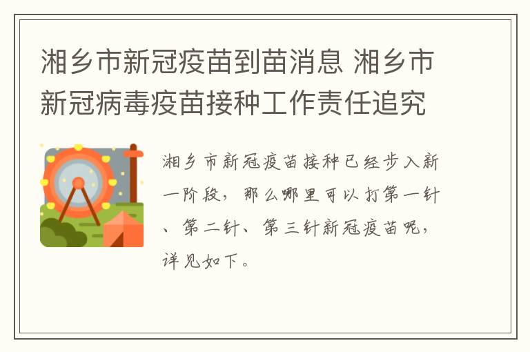 湘乡市新冠疫苗到苗消息 湘乡市新冠病毒疫苗接种工作责任追究办法