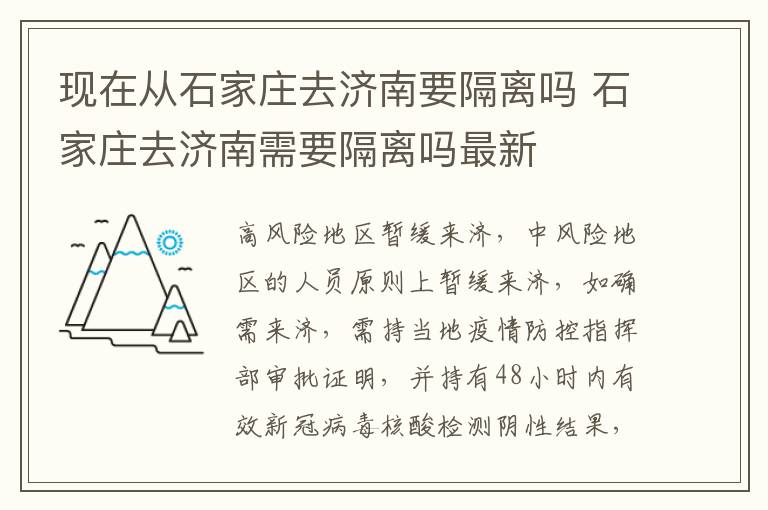 现在从石家庄去济南要隔离吗 石家庄去济南需要隔离吗最新