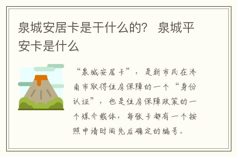 泉城安居卡是干什么的？ 泉城平安卡是什么