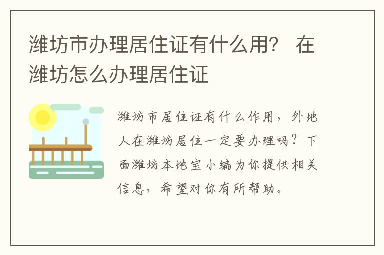 潍坊市办理居住证有什么用？ 在潍坊怎么办理居住证