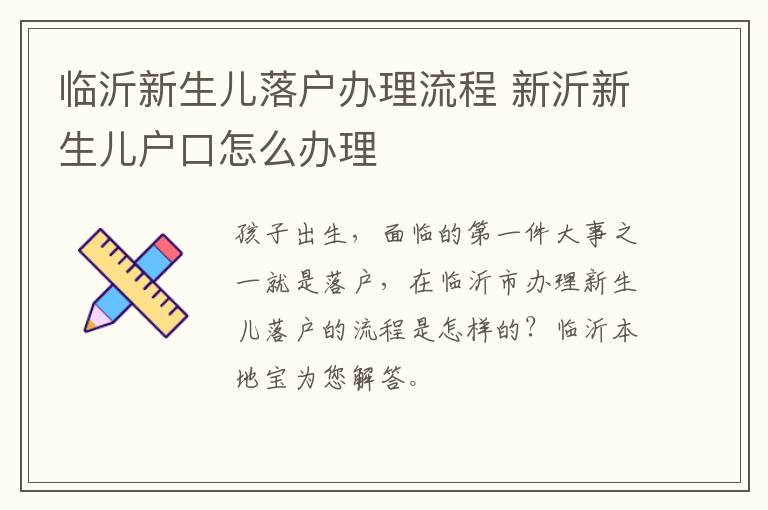 临沂新生儿落户办理流程 新沂新生儿户口怎么办理