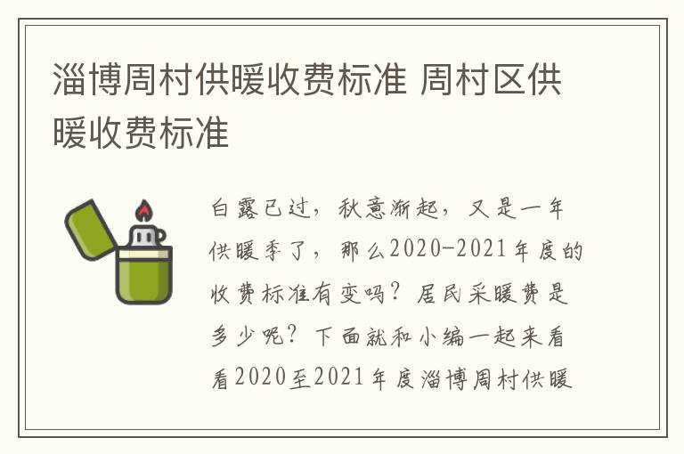 淄博周村供暖收费标准 周村区供暖收费标准