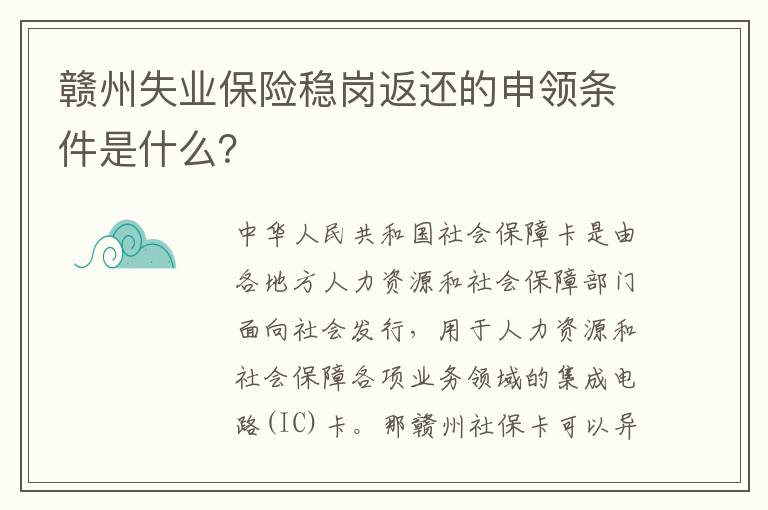 赣州失业保险稳岗返还的申领条件是什么？