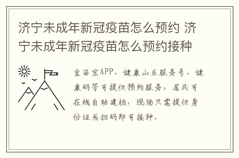 济宁未成年新冠疫苗怎么预约 济宁未成年新冠疫苗怎么预约接种