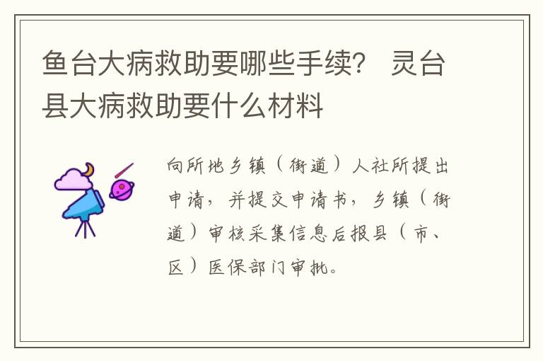 鱼台大病救助要哪些手续？ 灵台县大病救助要什么材料