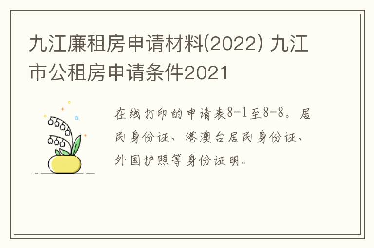 九江廉租房申请材料(2022) 九江市公租房申请条件2021