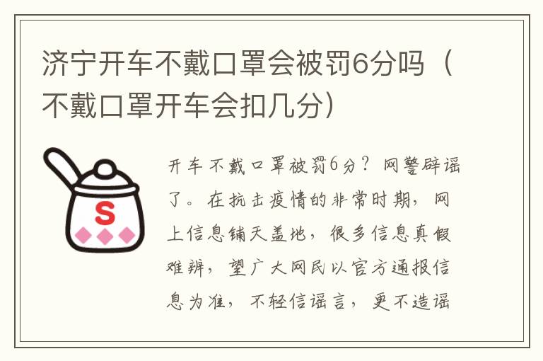 济宁开车不戴口罩会被罚6分吗（不戴口罩开车会扣几分）