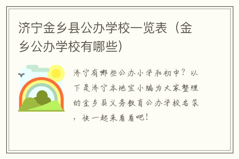 济宁金乡县公办学校一览表（金乡公办学校有哪些）