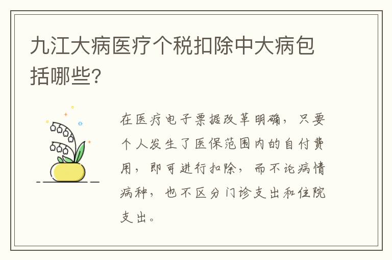 九江大病医疗个税扣除中大病包括哪些?