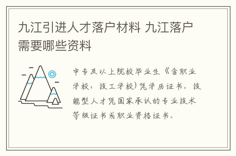 九江引进人才落户材料 九江落户需要哪些资料