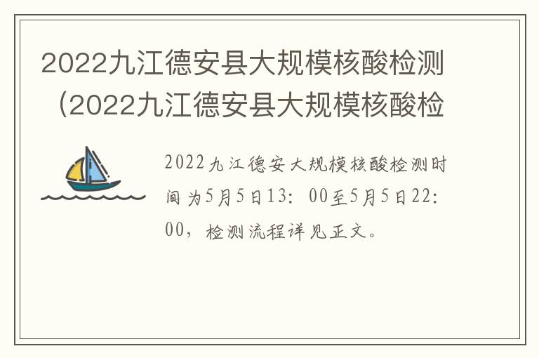 2022九江德安县大规模核酸检测（2022九江德安县大规模核酸检测结果）