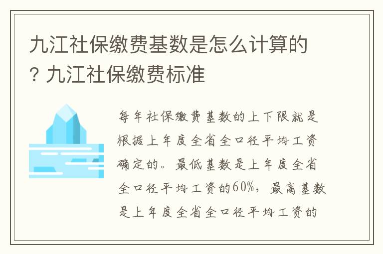 九江社保缴费基数是怎么计算的? 九江社保缴费标准