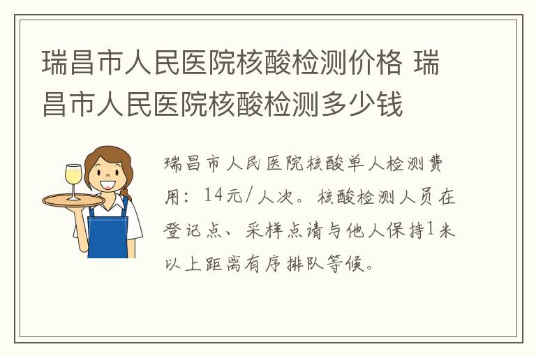 瑞昌市人民医院核酸检测价格 瑞昌市人民医院核酸检测多少钱