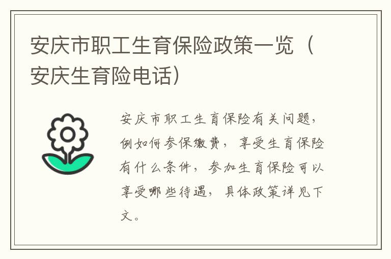 安庆市职工生育保险政策一览（安庆生育险电话）