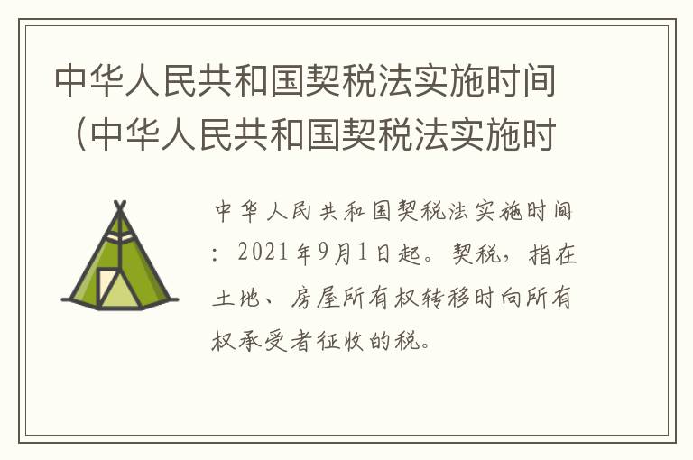 中华人民共和国契税法实施时间（中华人民共和国契税法实施时间是哪一年）