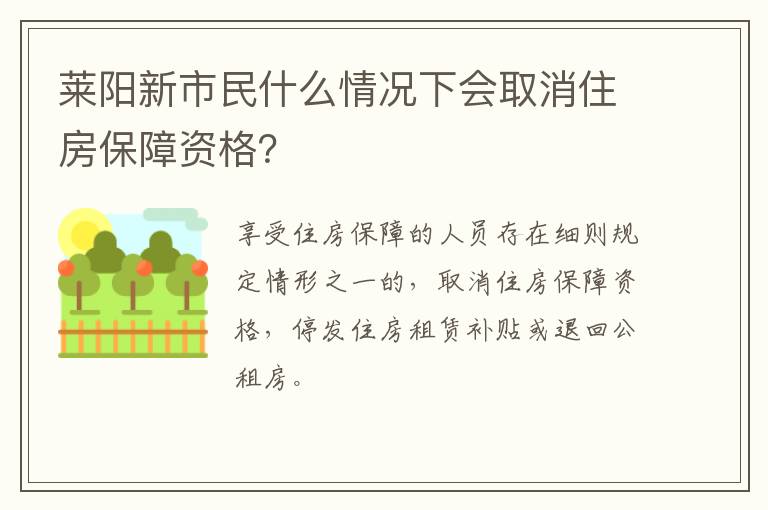 莱阳新市民什么情况下会取消住房保障资格？