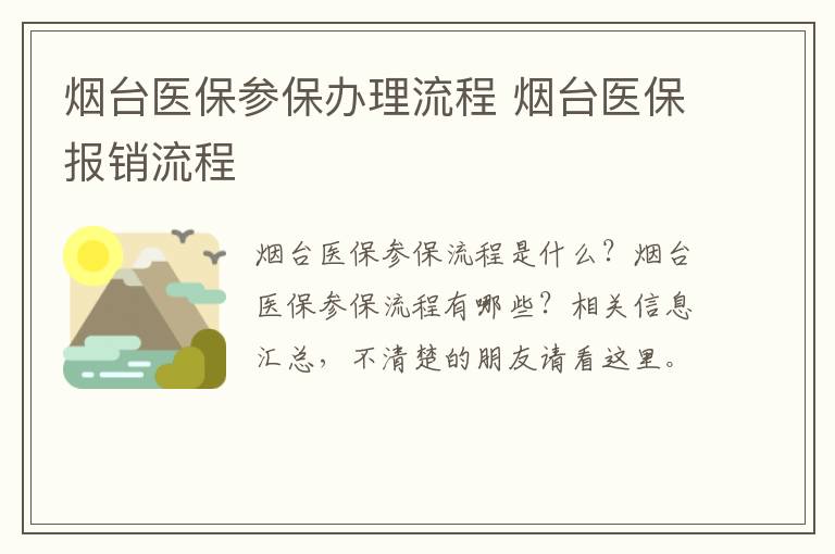 烟台医保参保办理流程 烟台医保报销流程