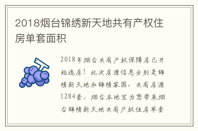 2018烟台锦绣新天地共有产权住房单套面积