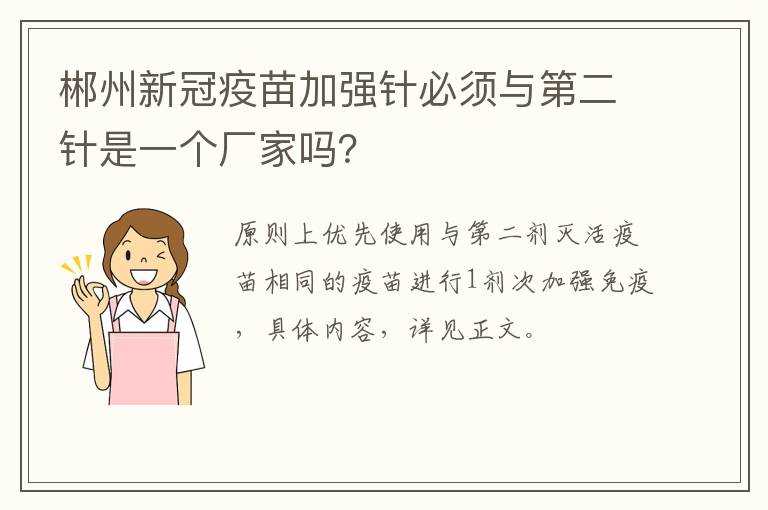 郴州新冠疫苗加强针必须与第二针是一个厂家吗？