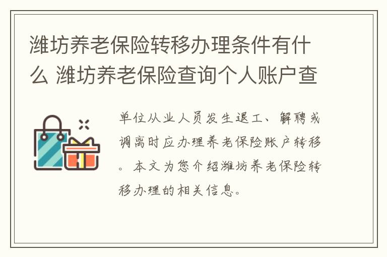 潍坊养老保险转移办理条件有什么 潍坊养老保险查询个人账户查询系统