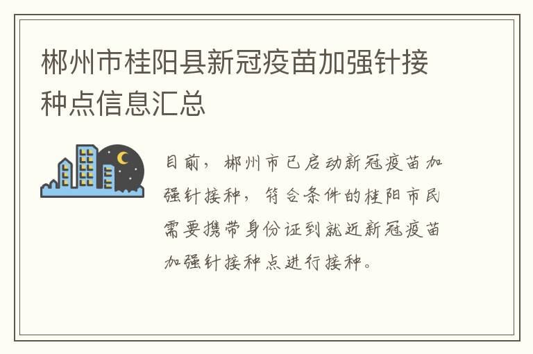 郴州市桂阳县新冠疫苗加强针接种点信息汇总