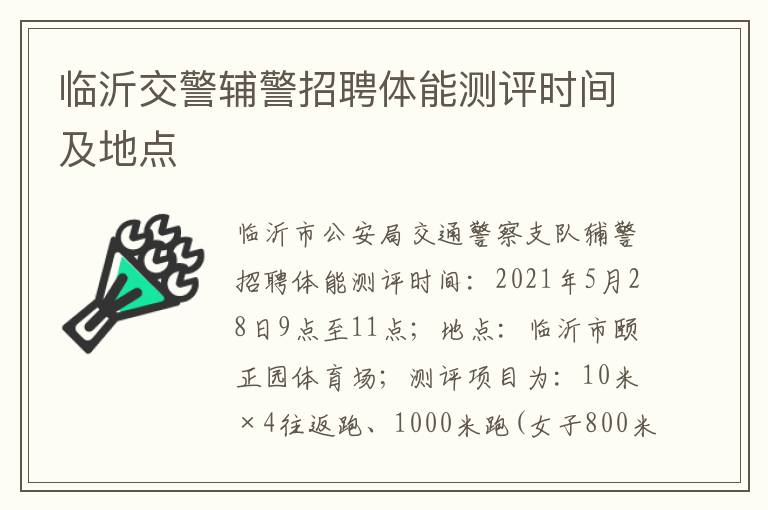 临沂交警辅警招聘体能测评时间及地点