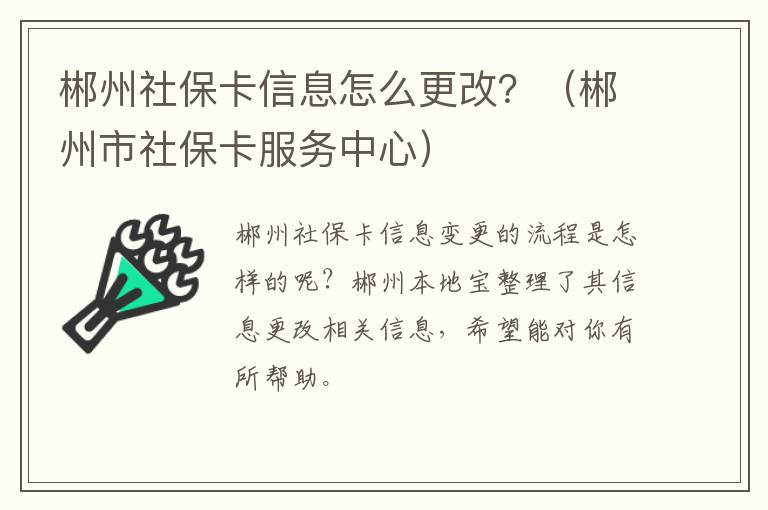 郴州社保卡信息怎么更改？（郴州市社保卡服务中心）