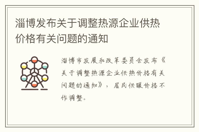 淄博发布关于调整热源企业供热价格有关问题的通知