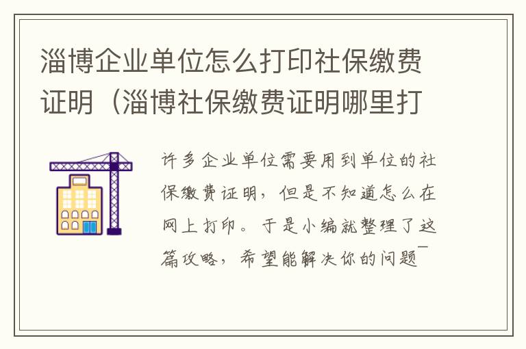 淄博企业单位怎么打印社保缴费证明（淄博社保缴费证明哪里打印）