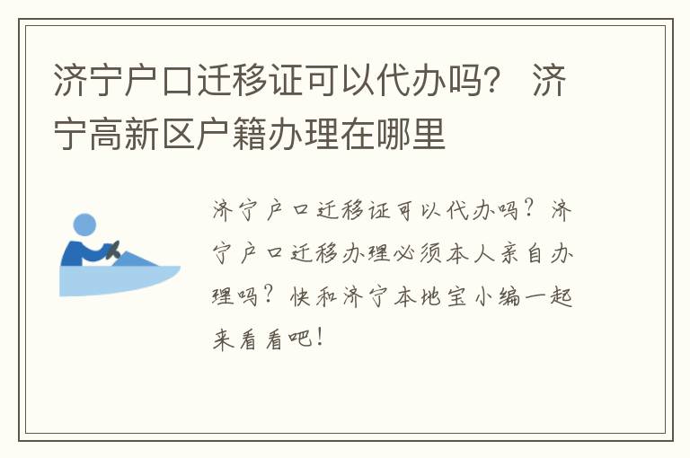 济宁户口迁移证可以代办吗？ 济宁高新区户籍办理在哪里