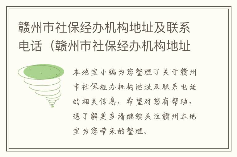 赣州市社保经办机构地址及联系电话（赣州市社保经办机构地址及联系电话查询）