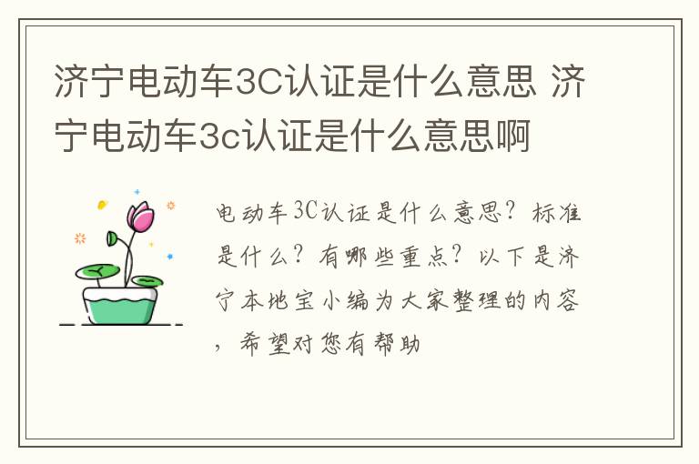 济宁电动车3C认证是什么意思 济宁电动车3c认证是什么意思啊