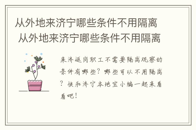 从外地来济宁哪些条件不用隔离 从外地来济宁哪些条件不用隔离了