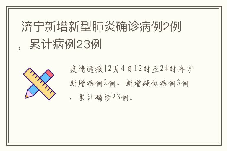  济宁新增新型肺炎确诊病例2例，累计病例23例