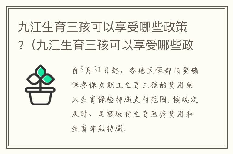 九江生育三孩可以享受哪些政策?（九江生育三孩可以享受哪些政策补助）