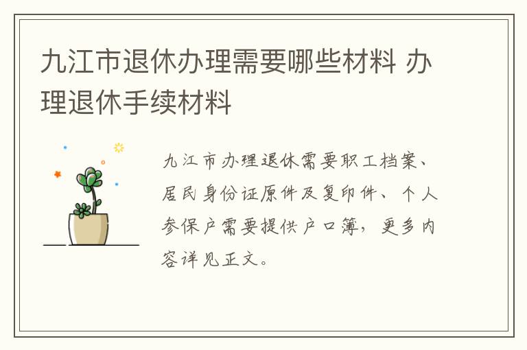 九江市退休办理需要哪些材料 办理退休手续材料