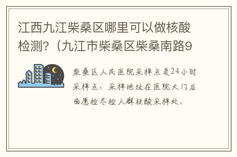 江西九江柴桑区哪里可以做核酸检测?（九江市柴桑区柴桑南路9号）