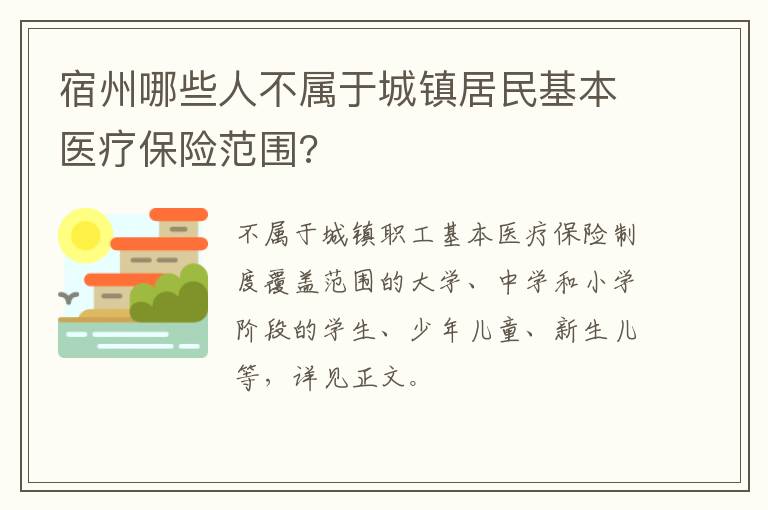 宿州哪些人不属于城镇居民基本医疗保险范围?