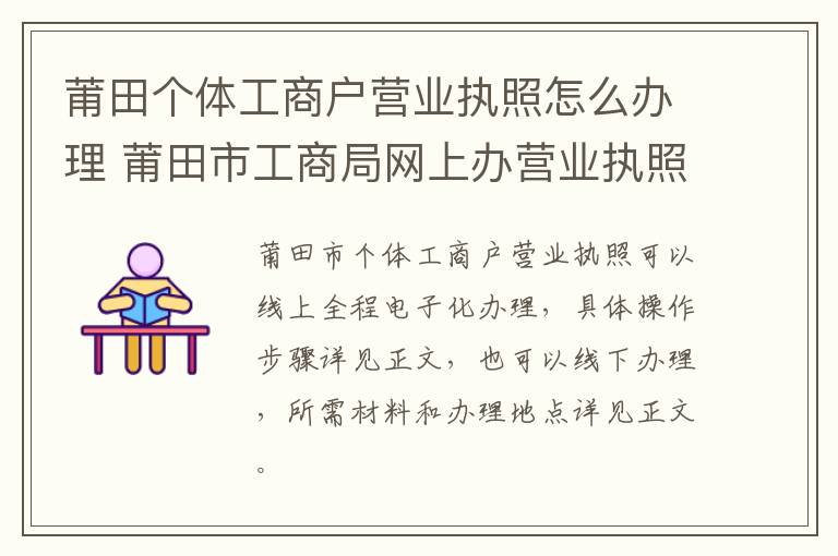 莆田个体工商户营业执照怎么办理 莆田市工商局网上办营业执照