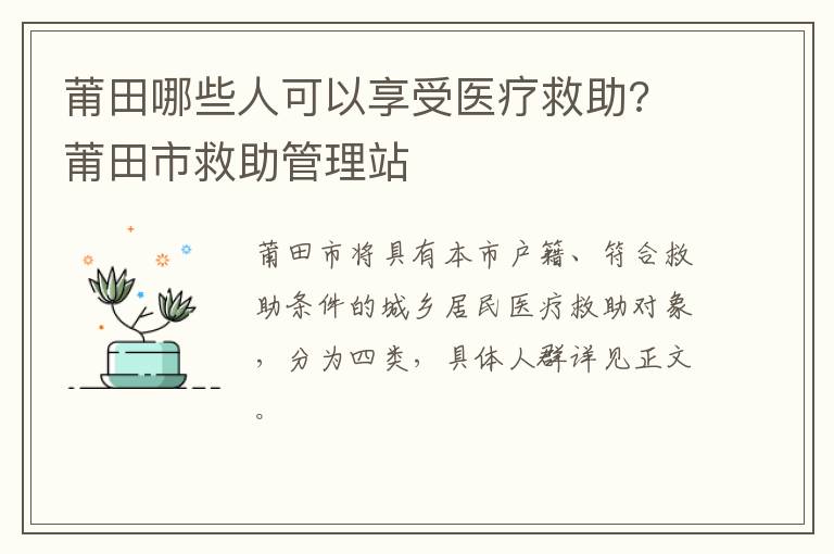 莆田哪些人可以享受医疗救助? 莆田市救助管理站