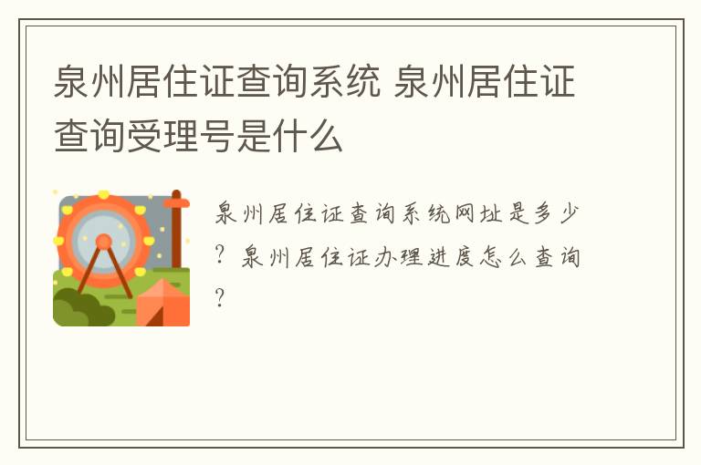 泉州居住证查询系统 泉州居住证查询受理号是什么