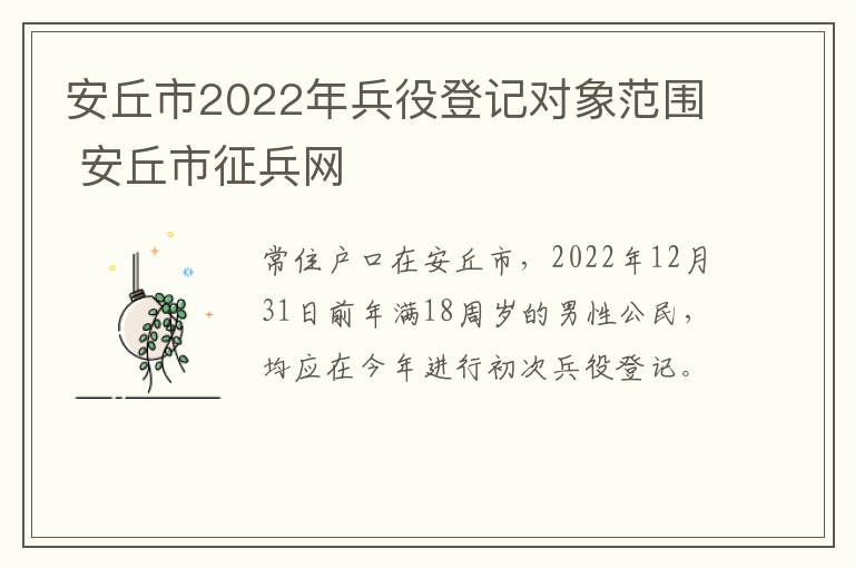 安丘市2022年兵役登记对象范围 安丘市征兵网