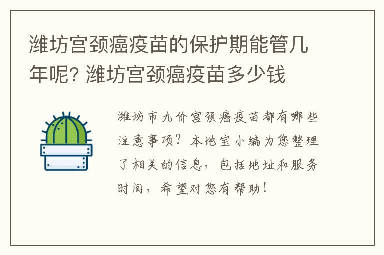 潍坊宫颈癌疫苗的保护期能管几年呢? 潍坊宫颈癌疫苗多少钱