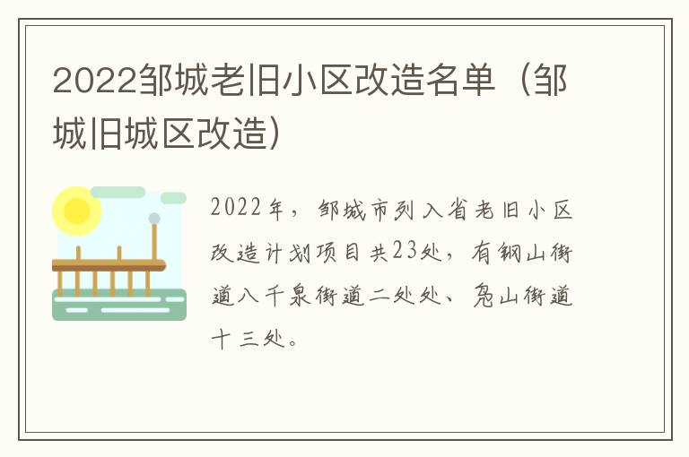 2022邹城老旧小区改造名单（邹城旧城区改造）