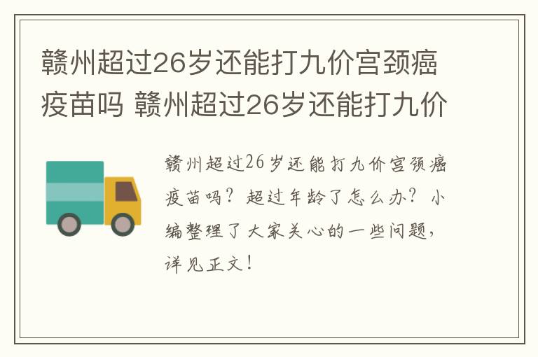 赣州超过26岁还能打九价宫颈癌疫苗吗 赣州超过26岁还能打九价宫颈癌疫苗吗