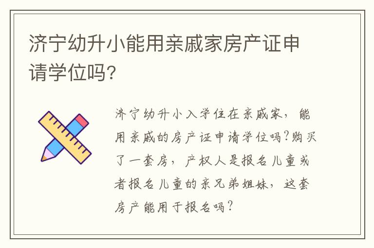 济宁幼升小能用亲戚家房产证申请学位吗?