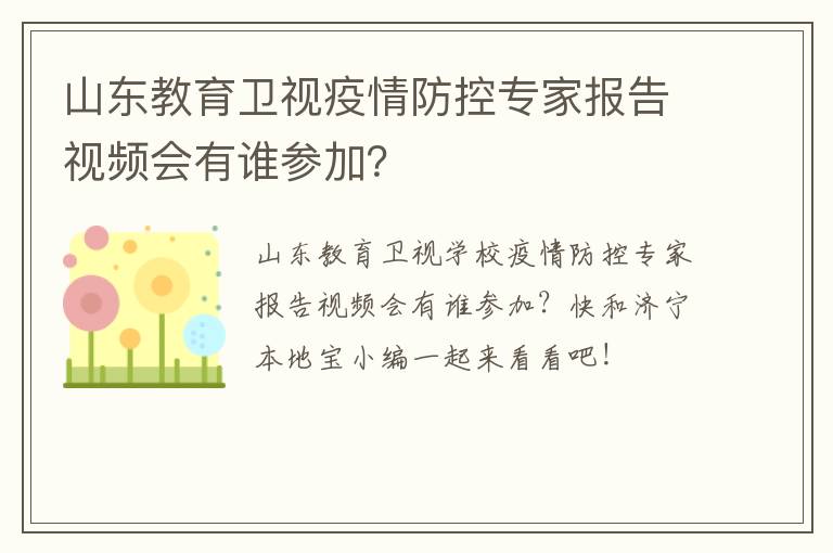 山东教育卫视疫情防控专家报告视频会有谁参加？